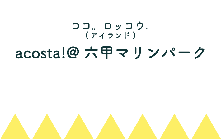 10月15日（日）初開催！コスプレイベントacosta!＠六甲マリンパーク