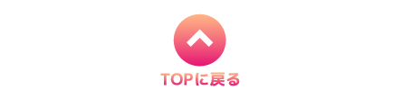 トップへ