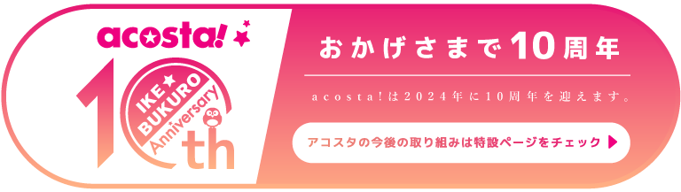 10周年ページ