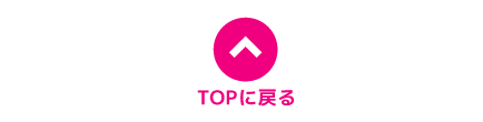 トップへ