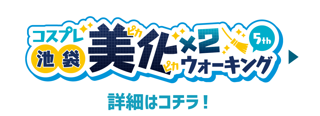 特別企画ピカピカ