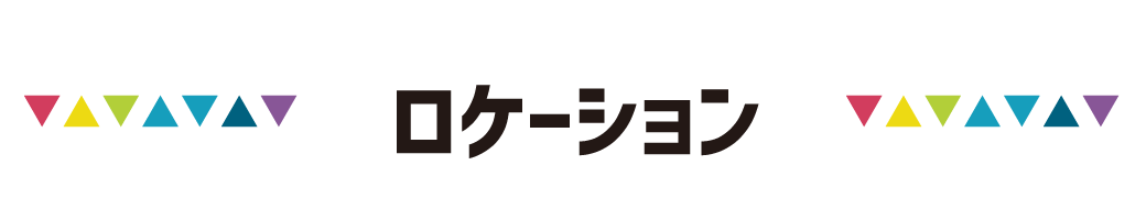 ロケーション