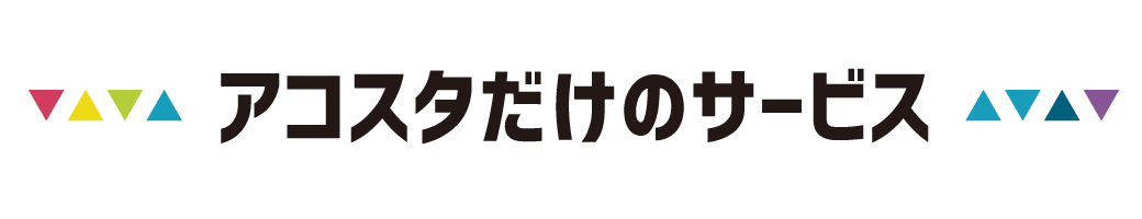 アコスタだけのサービス