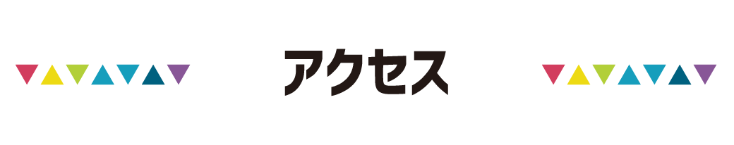 アクセス