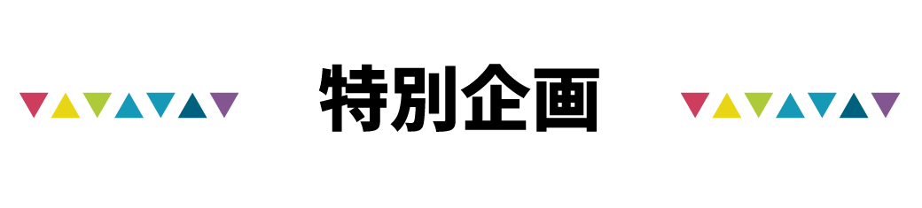 特別企画