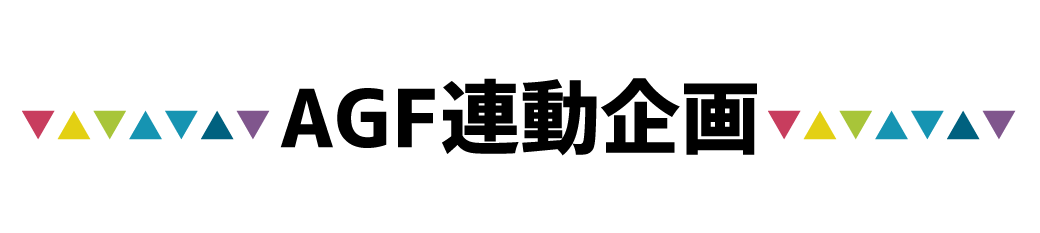 AGF連動企画