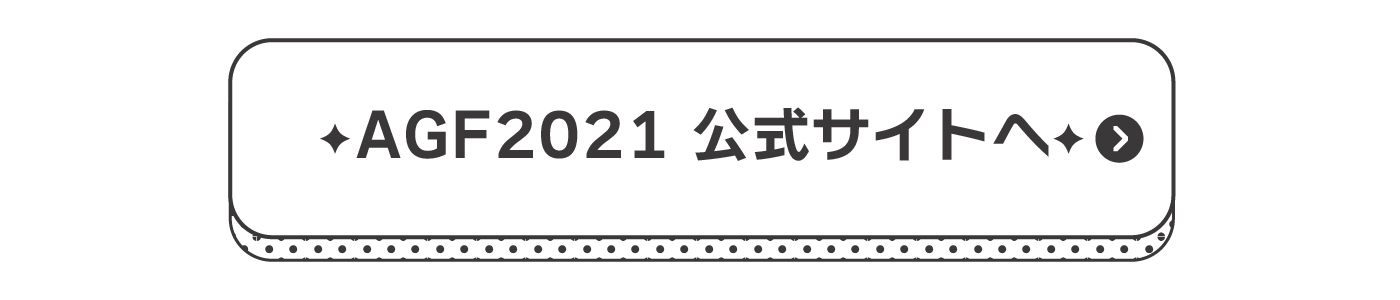 AGFサイトへ