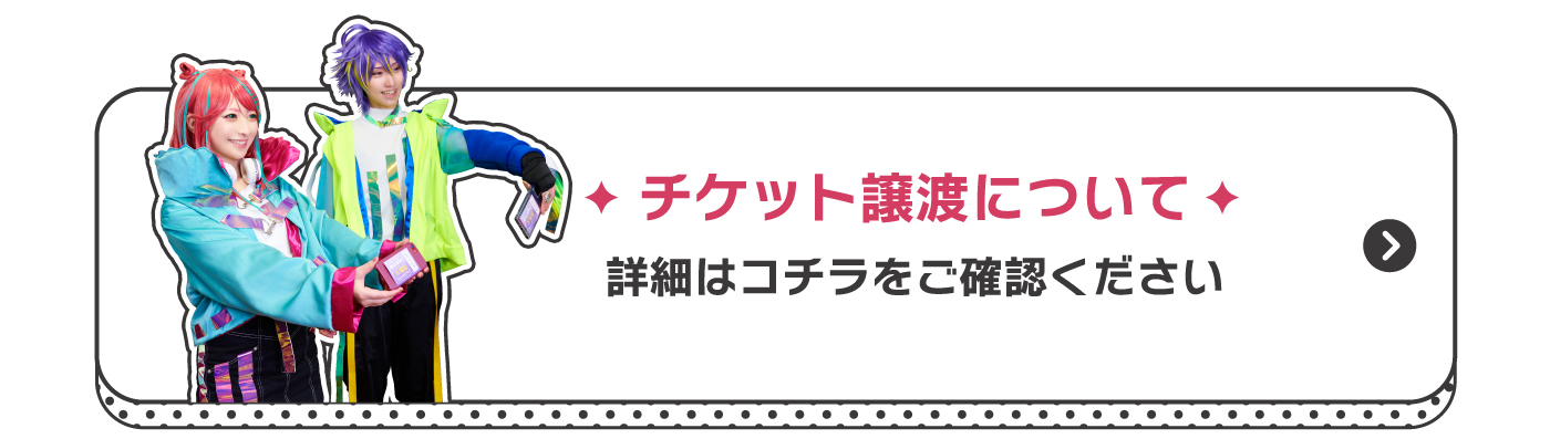 チケット譲渡について