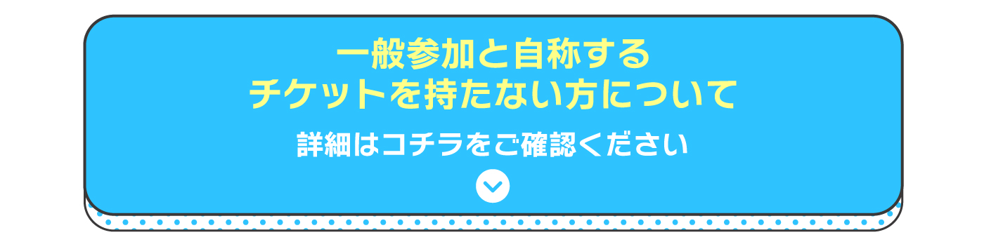 一般参加について