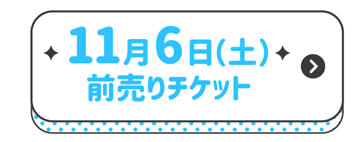 11月6日チケット