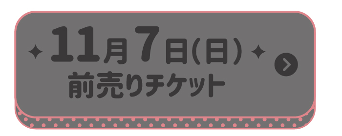 11月7日チケット
