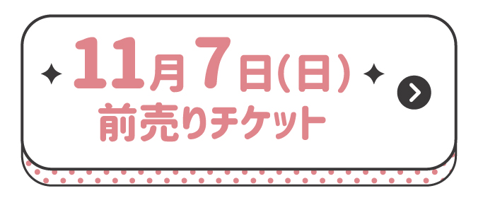 11月7日チケット