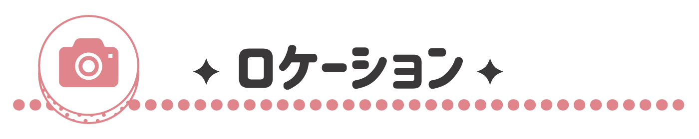 ロケーション
