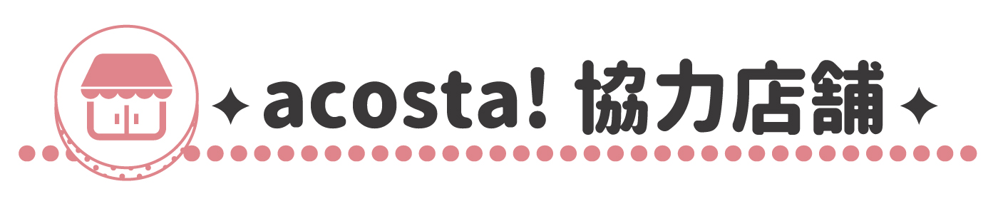acosta!協力店舗