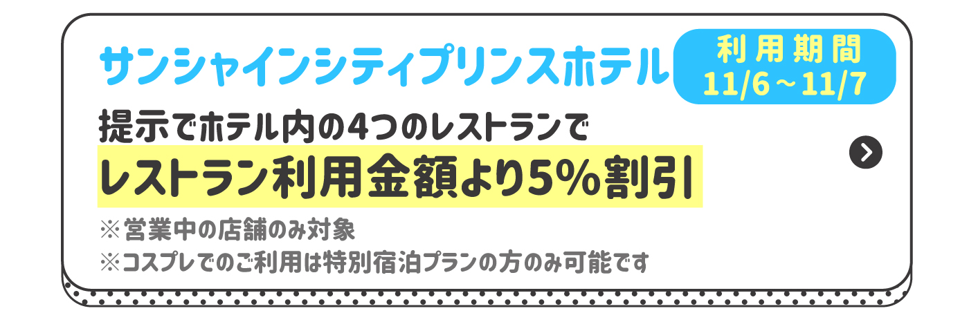 サンシャインシティプリンスホテル