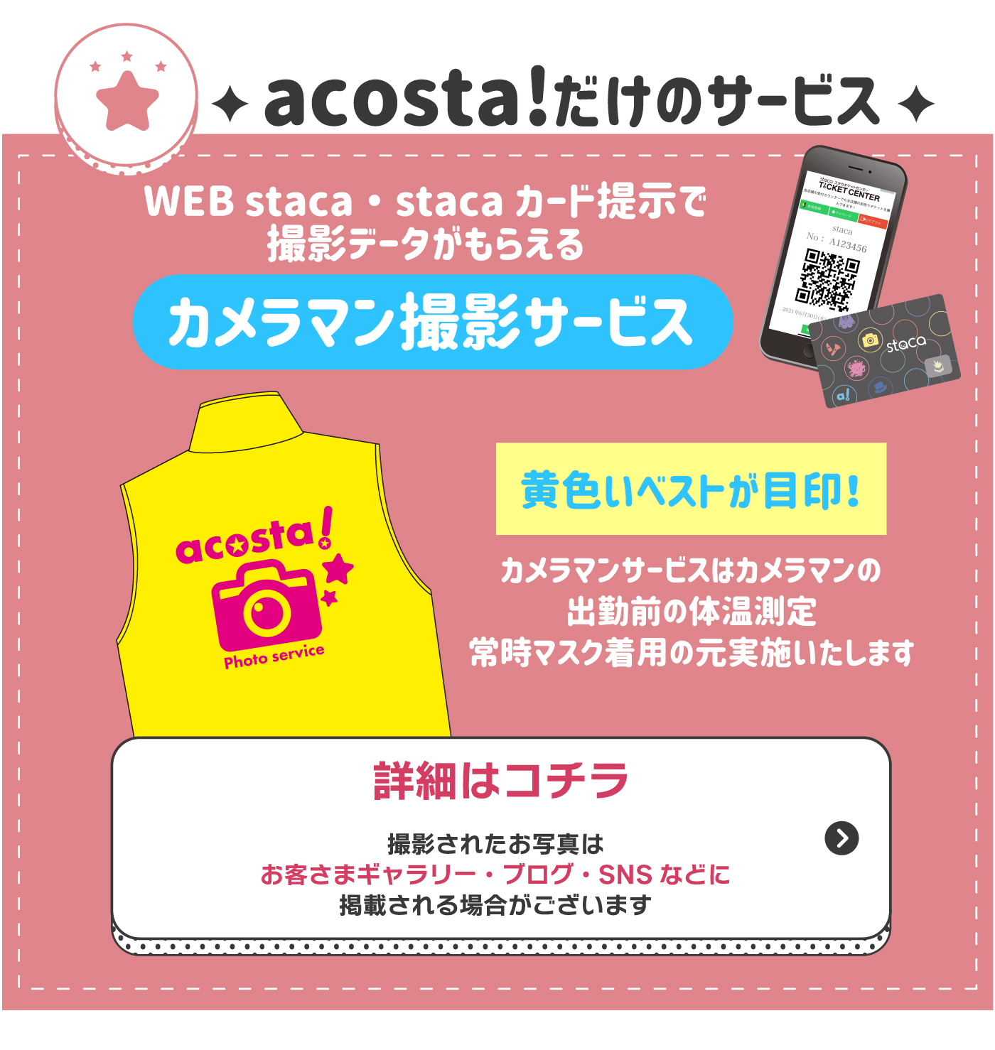 アコスタだけのサービス