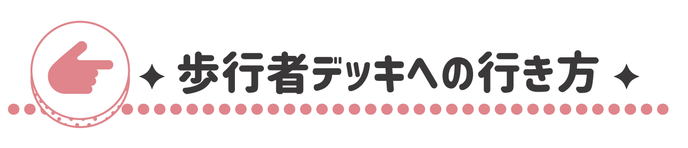 歩行者デッキへの行き方