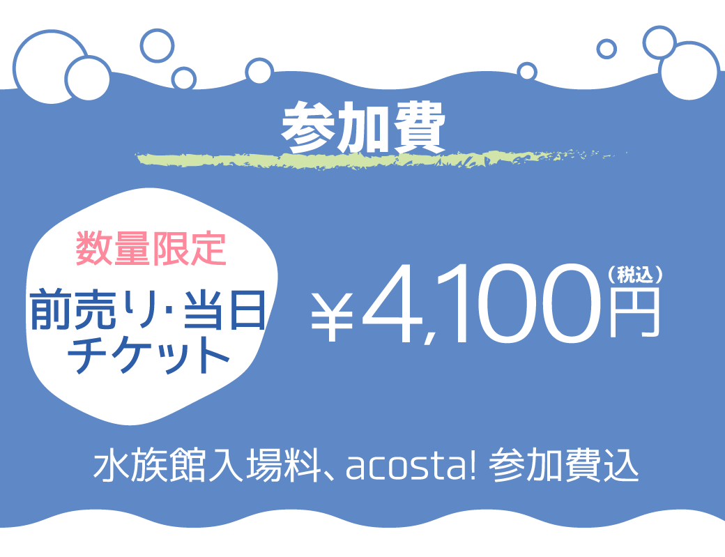 早朝水族館撮影料金