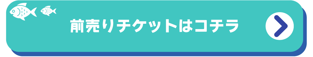 前売りチケットはコチラ