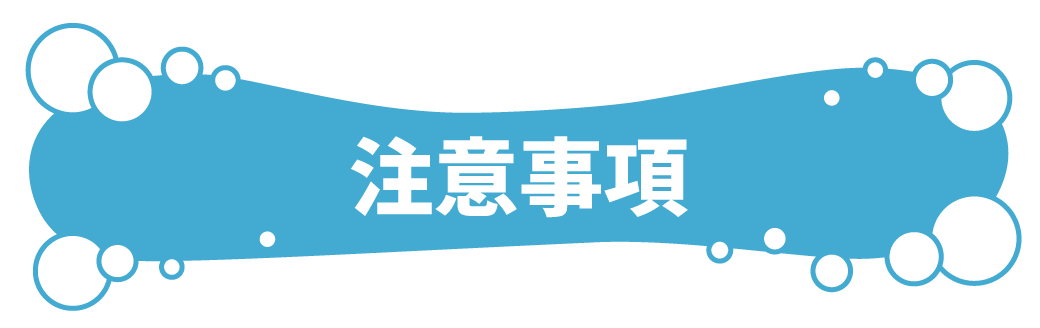 注意事項