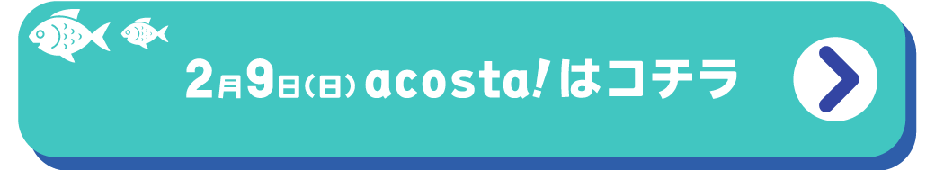 2/9の池袋acosta!