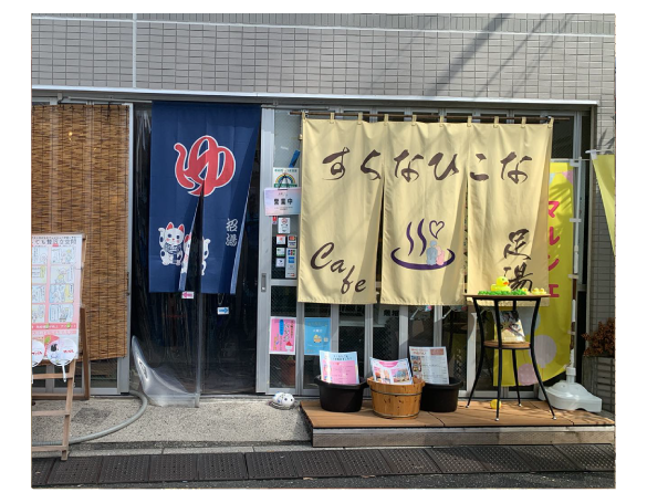 足湯カフェすくなひこな