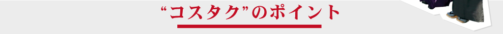 ”コスタク”のポイント
