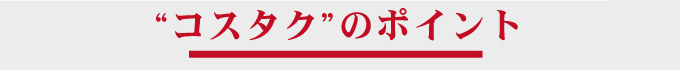 ”コスタク”のポイント