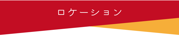ロケーション