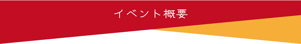 イベント概要