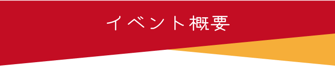 イベント概要
