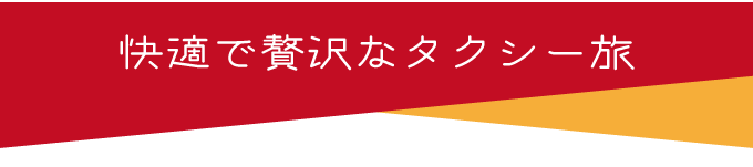快適で贅沢なタクシー旅