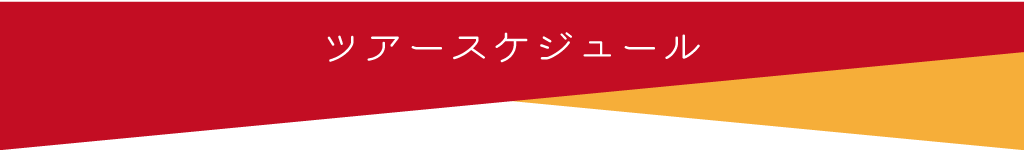ツアースケジュール