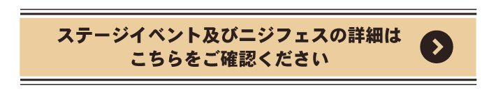 ニジフェス