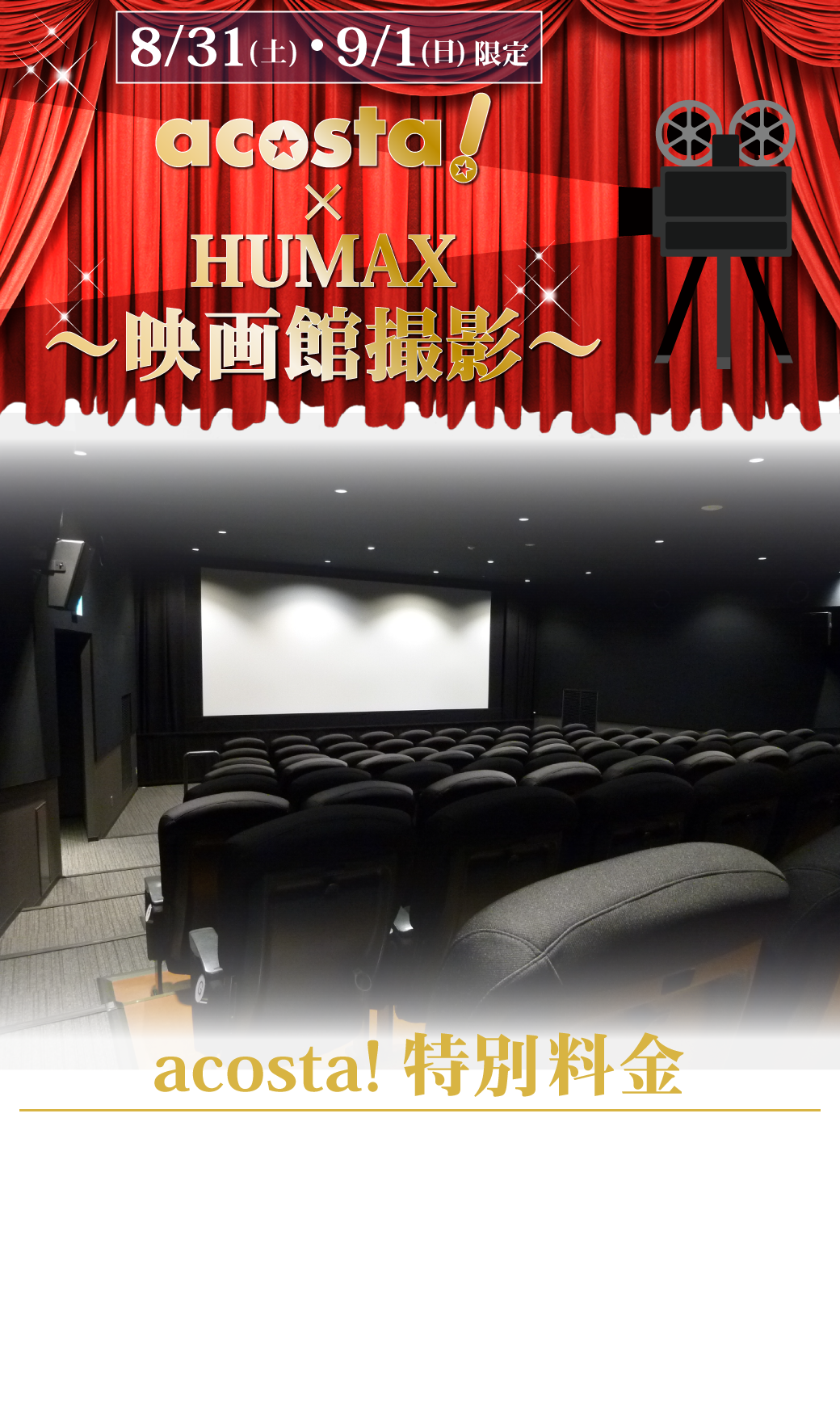 特別撮影エリアHUMAXシネマズ