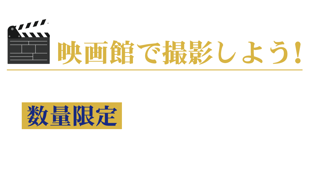 特別撮影エリアHUMAXシネマズ