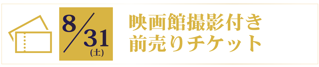 特別撮影エリア20190831