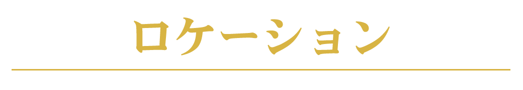 特別撮影エリアロケーション