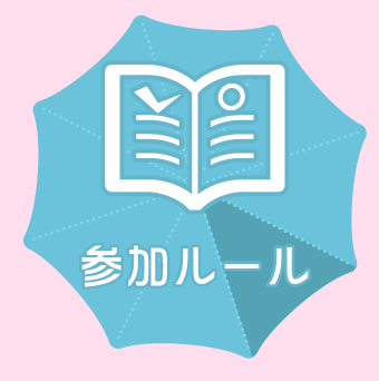 参加ルール