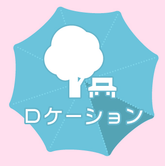 ロケーション