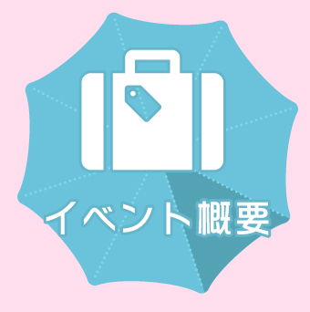 イベント概要