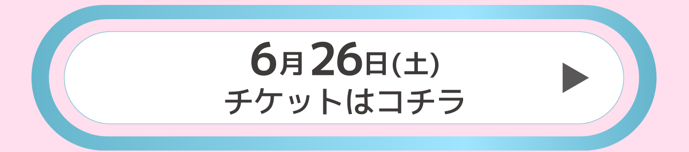 チケットはコチラ