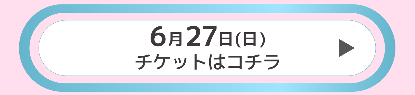 チケットはコチラ