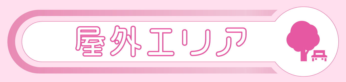 屋外