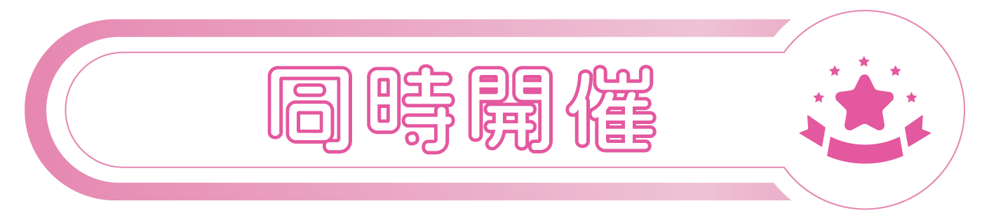 特別開催