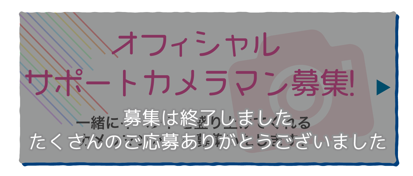 サポートカメラマン募集