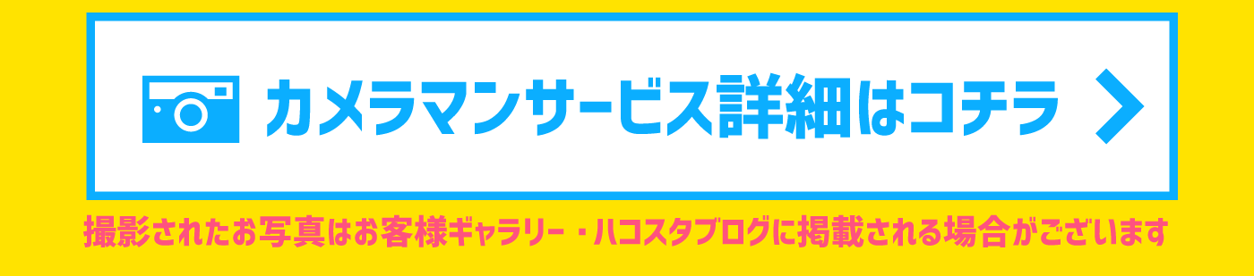 カメラマン撮影サービス