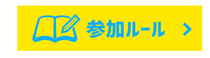 参加ルール