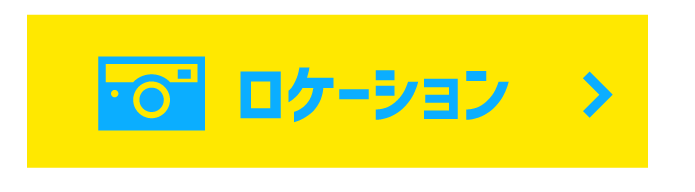 ロケーション