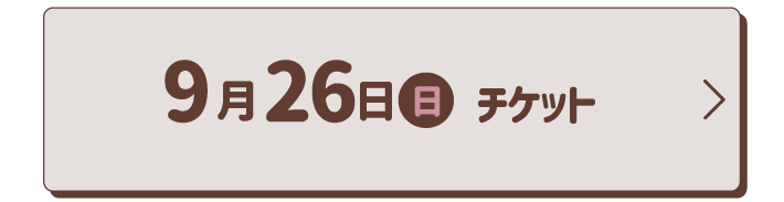 9月26日チケット